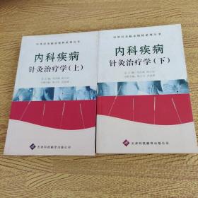 内科疾病针灸治疗学（上下）