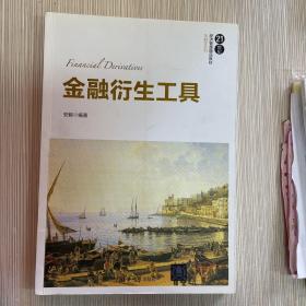 金融衍生工具/21世纪经济管理精品教材·金融学系列