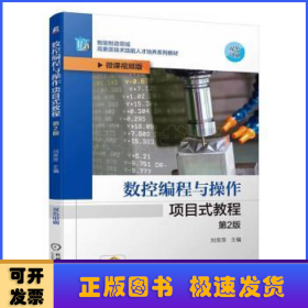數(shù)控編程與操作項目式教程 第2版