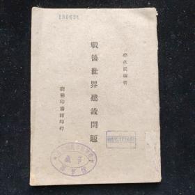 抗戰(zhàn)文獻(xiàn)：民國三十三年渝一版  土紙本  李次民 編 《戰(zhàn)后世界建設(shè)問題》   商務(wù)印書館印行