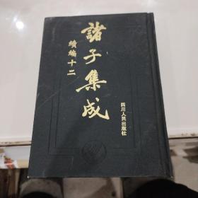 诸子集成（续编十二）