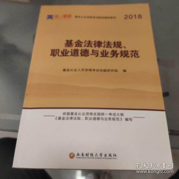 全国基金从业人员资格考试新版辅导教材：基金法律法规、职业道德与业务规范