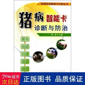 猪病智能卡诊断与治/动物疾病智能卡诊断丛书 兽医 张信|主编:张信