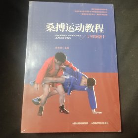 桑搏运动教程（初级版）