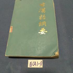 古汉语纲要