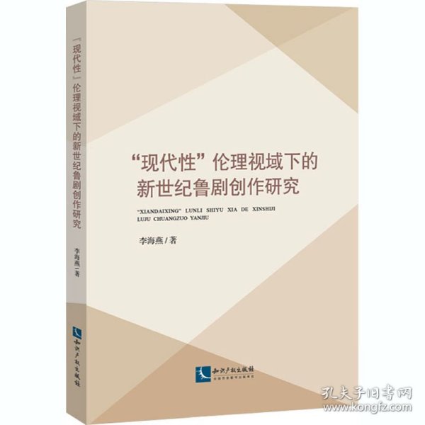 “现代性”伦理视域下的新世纪鲁剧创作研究