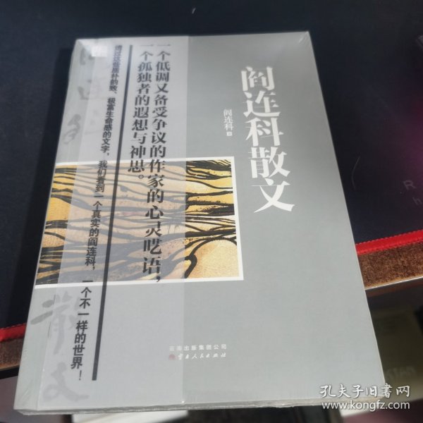 阎连科散文