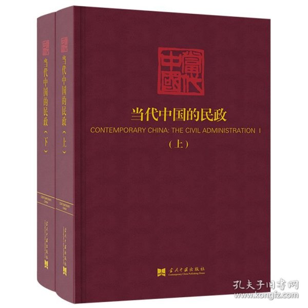 【包邮正版】当代中国的民政(上下)《当代中国》丛书编辑委员会普通图书/政治