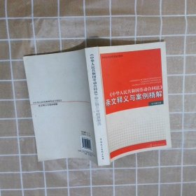 《中华人民共和国劳动合同法》条文释义与案例精解