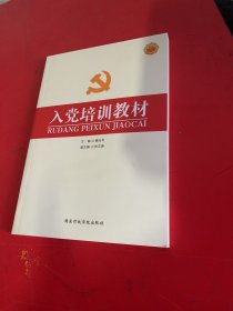 入党培训教材(双色图解版)2023第二次印刷