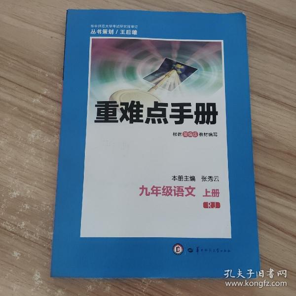 重难点手册 九年级语文 上册 RJ