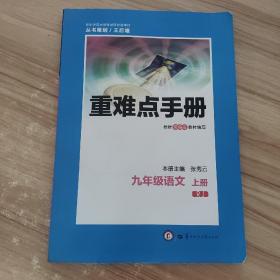 重难点手册 九年级语文 上册 RJ