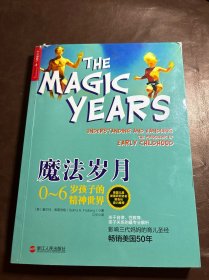 魔法岁月：0-6岁孩子的精神世界