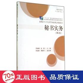 秘書實(shí)務(wù) (第2版) 大中專高職經(jīng)管 羅春娜//張智