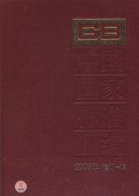 中国国家标准汇编（2008年修订-43）中国标准出版社9787506655033