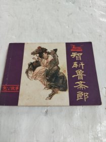 包公故事·智斩鲁斋郎