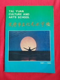 太原市文化艺术学校1957-1993