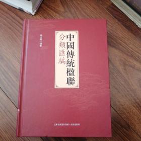 中国传统对联分类汇编，后面几页角的部位有小水印，看图下单，轻微小水印