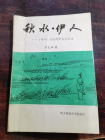 秋水·伊人——诗经爱情诗审美艺术谈