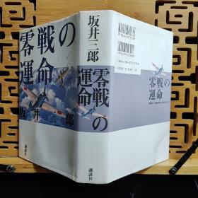 日文二手原版 32开精装厚本 侵华史料《零战の运命》