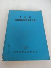 山东省耳鼻喉科学术论文 汇编