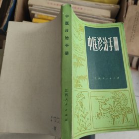 中医诊治手册，