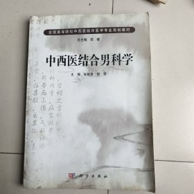 全国高等医药院校规划教材：中西医结合男科学