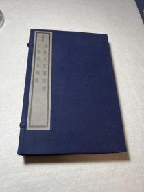 80年代文物出版社重刷本《五代史记纂误补 竹书纪年辨正》全三册，私藏品好！