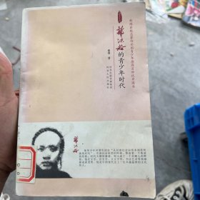 郭沫若的青少年时代