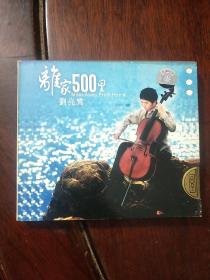 2CD：刘亮鹭 离家500里  243