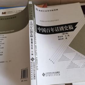 新世纪高等学校教材·汉语言文学专业课系列教材：中国百年话剧史稿（现代卷）