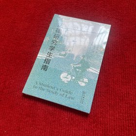 法律研究学生指南