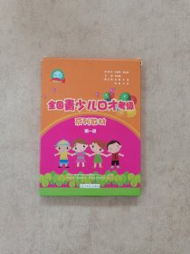 全國(guó)青年少兒口才考級(jí) 系列教材 第一級(jí)