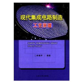現(xiàn)代集成電路制造工藝原理李惠軍山東大學(xué)出版社9787560733319