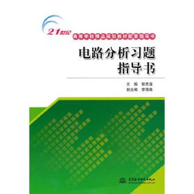 电路分析习题指导书 (21世纪高等学校精品规划教材配套指导书)