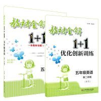 教材全解1+1·五年级英语（第二学期）