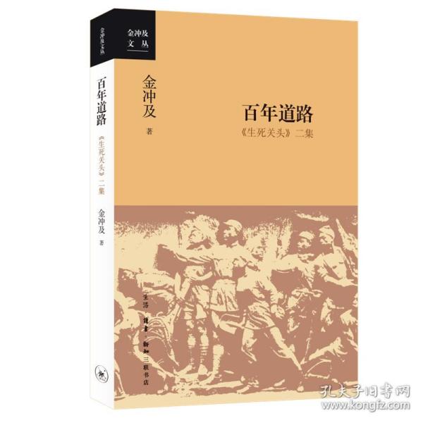 新华正版 百年道路：《生死关头》二集 金冲及 9787108073204 生活读书新知三联书店