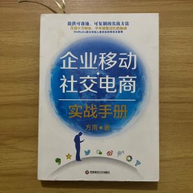 企业移动社交电商实战手册