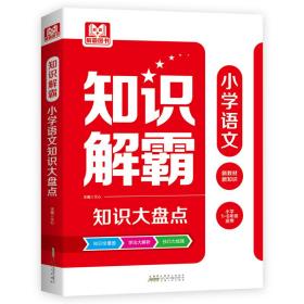 知识解霸 小学语文知识大盘点