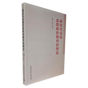 新时代高校思想政治教育治理论