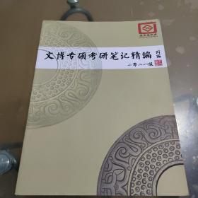 文博专硕考研笔记精编（丙编.2021版）