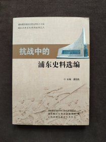 抗战中的浦东史料选编