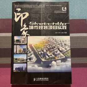 SketchUP印象 城市规划项目实践