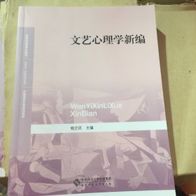 新世纪高等学校教材·文艺学系列教材：文艺心理学新编