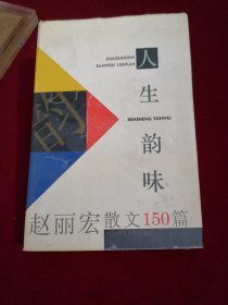 人生韵味 赵丽宏散文150篇