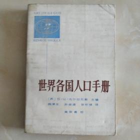 世界各国人口手册（因邮局搬迁，近期只寄快递，望见谅。）