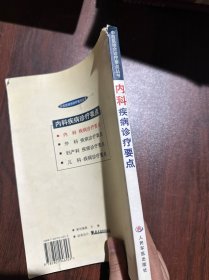 内科疾病诊疗要点——中西医结合诊疗要点丛书