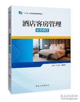 “十三五”职业教育国家规划教材——酒店客房管理实务教程