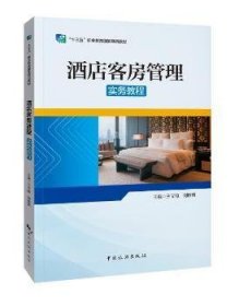 “十三五”职业教育国家规划教材——酒店客房管理实务教程