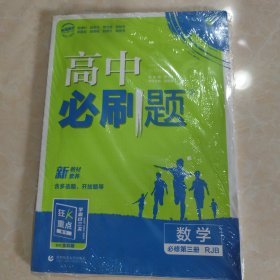 高中必刷题高一下 数学 必修 第三册 RJB人教B版 2022（新教材）理想树